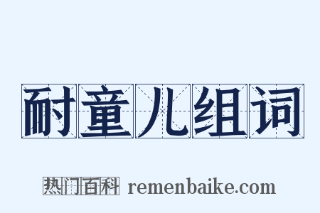 耐童儿组词是什么意思的图片